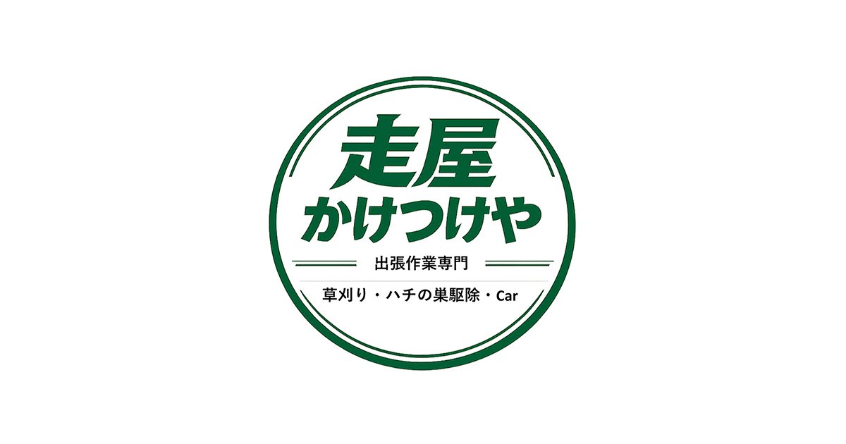 走屋-かけつけやの外観